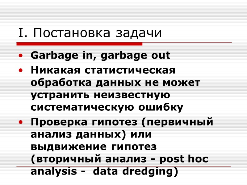 I. Постановка задачи Garbage in, garbage out  Никакая статистическая обработка данных не может
